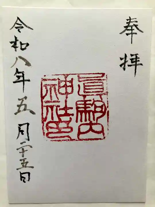 真駒内神社の御朱印