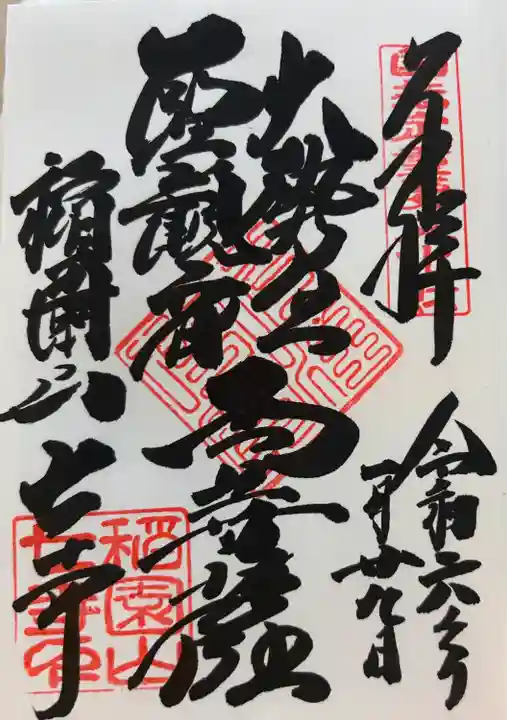 稲園山 七寺(愛知県)