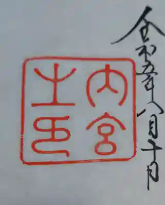 伊勢神宮内宮（皇大神宮）(三重県)