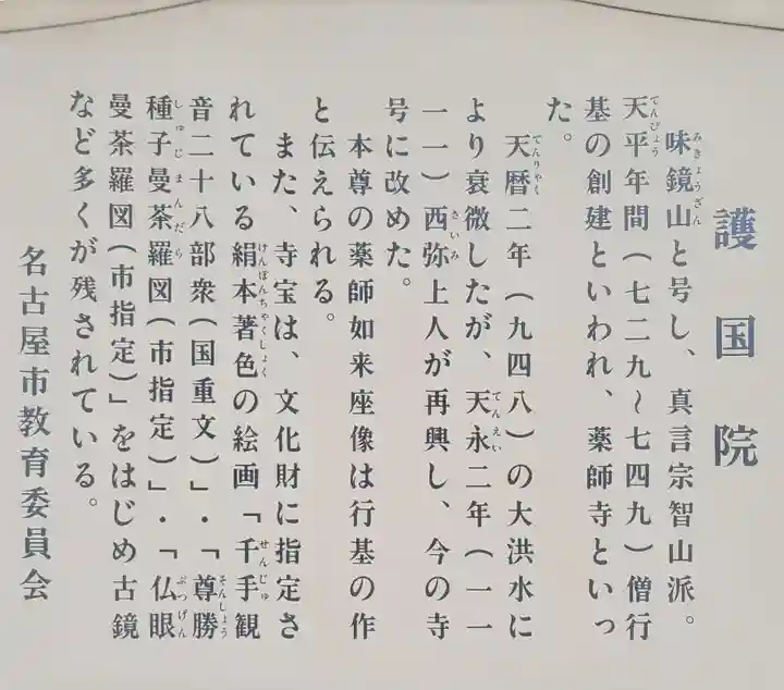 味鏡山 護國院(愛知県)