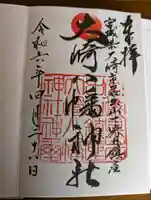 大崎八幡神社の御朱印