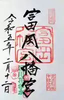 富岡八幡宮の御朱印