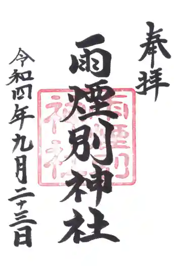 雨煙別神社の御朱印 2022年09月