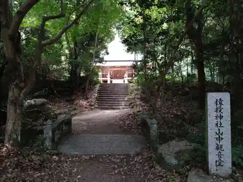 猿投神社山中観音堂(愛知県)