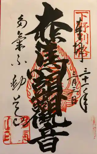 持寳院(多氣山不動尊)の御朱印