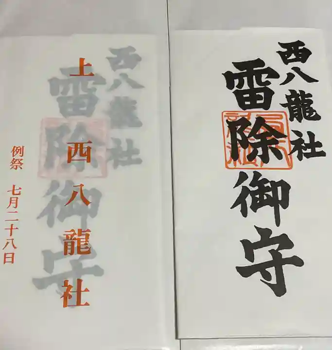 西八龍社のお守り