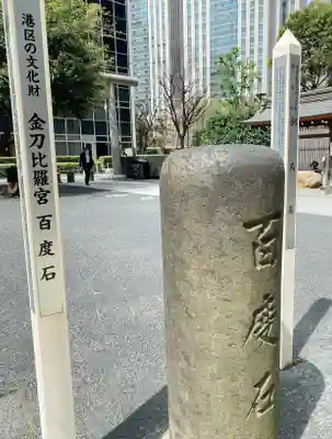 虎ノ門金刀比羅宮のその他建物