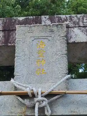 海童神社(佐賀県)