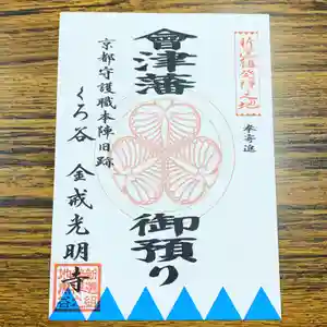 くろ谷 金戒光明寺の御朱印(2020年10月02日(金) 15時26分27秒投稿)