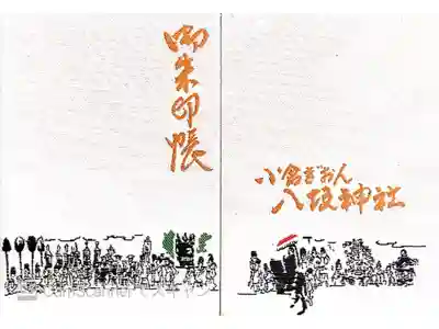 小倉祇園八坂神社の御朱印帳