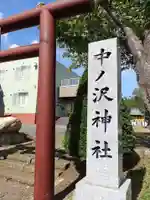 中ノ沢神社(北海道)