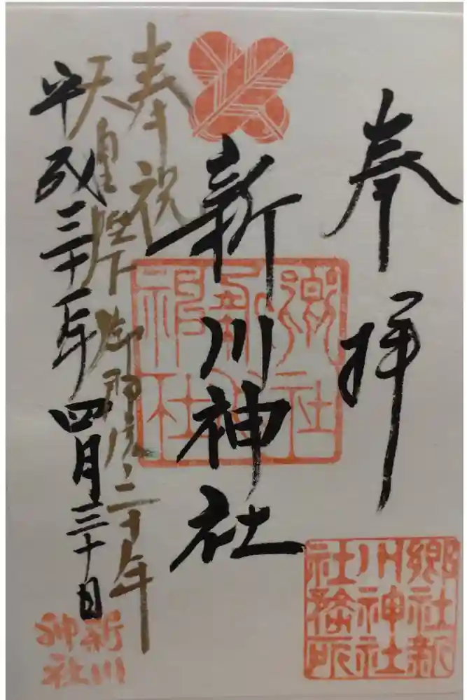 新川神社の御朱印