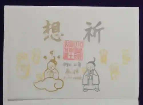 小野照崎神社の御朱印