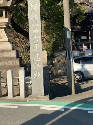 冨吉建速神社・八劔社（須成神社）(愛知県)