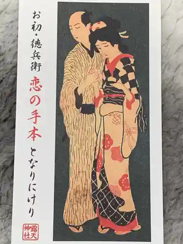 露天神社（お初天神）の授与品その他