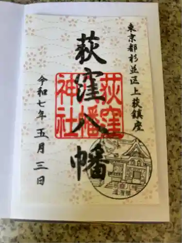 荻窪八幡神社(東京都)