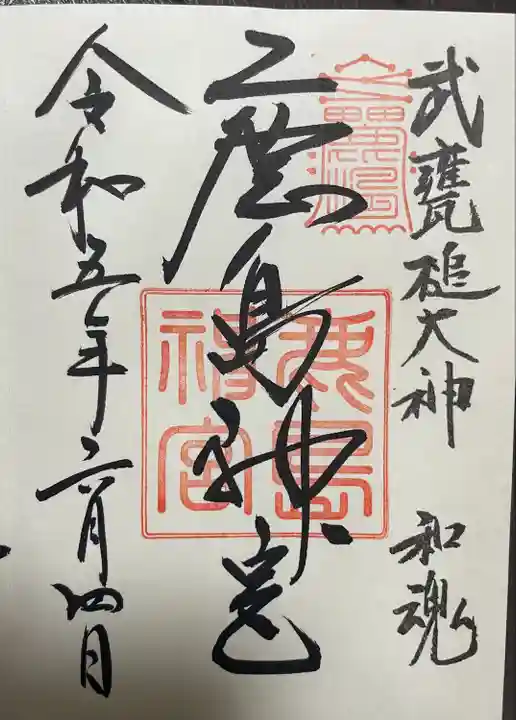 鹿島神宮の御朱印