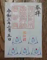 北広島市総鎮守 廣島神社の御朱印