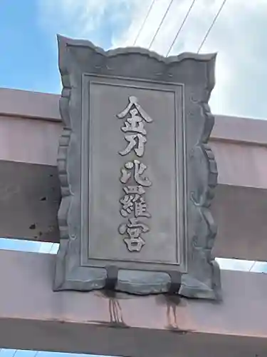 金刀比羅宮のその他建物