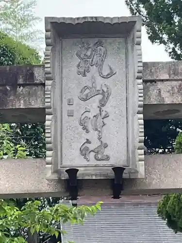 瓢箪山稲荷神社(大阪府)