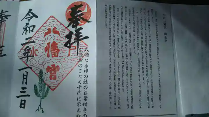 水戸八幡宮の授与品その他