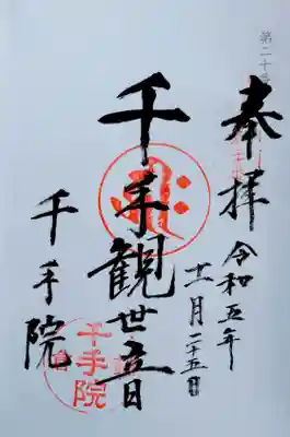 千手院(神奈川県)