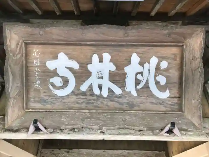 桃林寺のその他建物