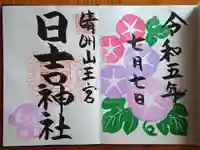 清洲山王宮 日吉神社の御朱印