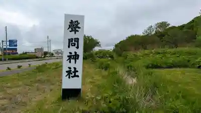 声問神社(北海道)
