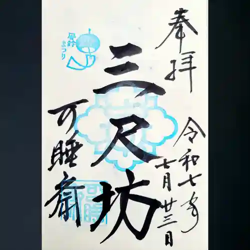 秋葉總本殿可睡斎の御朱印