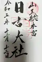 日吉大社の御朱印