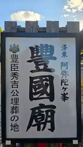 豊国廟（豊国神社飛地境内）(京都府)