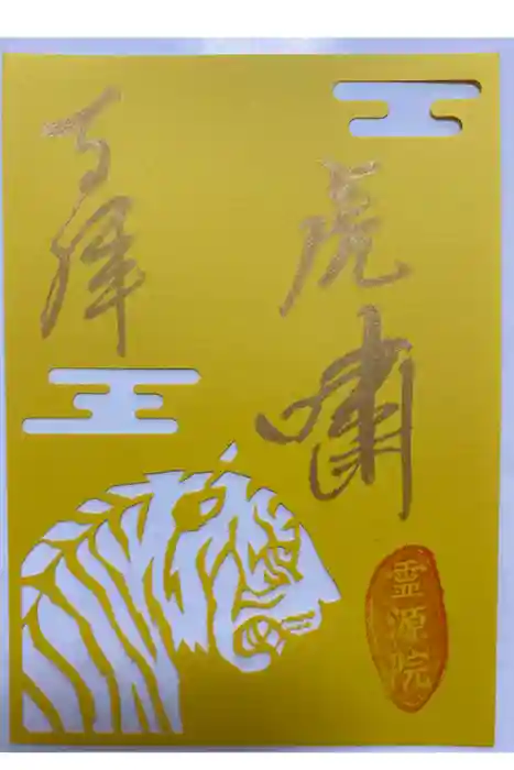 霊源院の御朱印