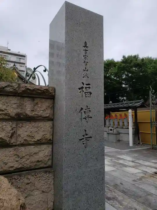 福傳寺(東京都)