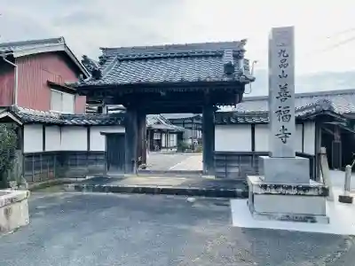 善福寺(滋賀県)