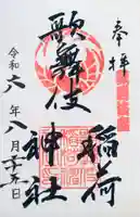 歌舞伎稲荷神社(東京都)