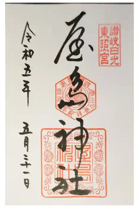 屋島神社（讃岐東照宮）の御朱印