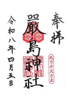 厳島神社の御朱印