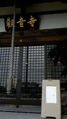 法話と天井絵の寺　観音寺のその他建物