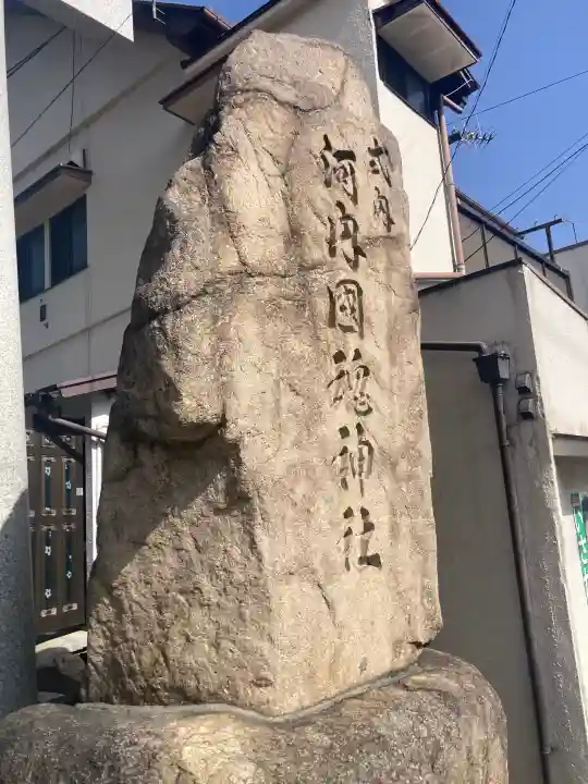 河内國魂神社の{uncategorized: "未分類", other: "その他", undefined: "問題あり", building: "その他建物", grave: "お墓", sacred_gate: "鳥居", guardian: "狛犬", statue: "像", buddha: "仏像", history: "歴史", nature: "自然", garden: "庭園", animal: "動物", pagoda: "塔", temizu: "手水舎", mountain_gate: "山門・神門", sanctuary: "本殿・本堂", subordinate: "末社・摂社", art: "芸術", scenery: "景色", jizo: "地蔵", ema: "絵馬", goshuin: "御朱印", omikuji: "おみくじ", items: "授与品その他", amulet: "お守り", goshuincho: "御朱印帳", eats: "食事", festival: "お祭り", votive_dance: "神楽", shichigosan: "七五三参", wedding: "結婚式", experience: "体験その他", initially: "初詣", around: "周辺", anti_infection: "感染症対策"}