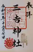 三吉神社総本宮の御朱印