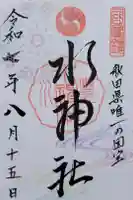 水神社の御朱印