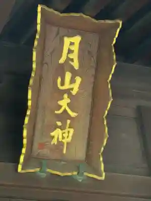 鳥海月山両所宮(山形県)