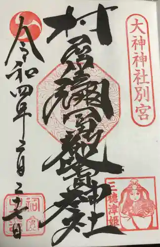 村屋坐弥冨都比売神社の御朱印