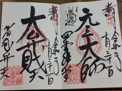 元三大師堂と箸塚弁財天