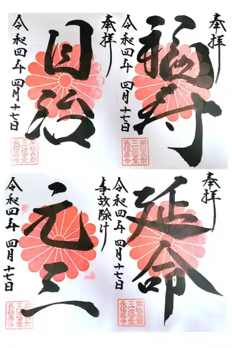 長福寿寺の御朱印