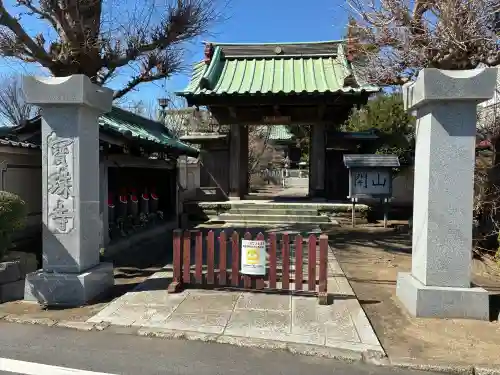 寶珠寺（宝珠寺）(神奈川県)