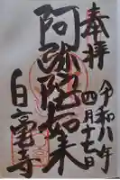 白毫寺の御朱印