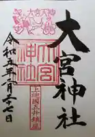 大宮神社の御朱印