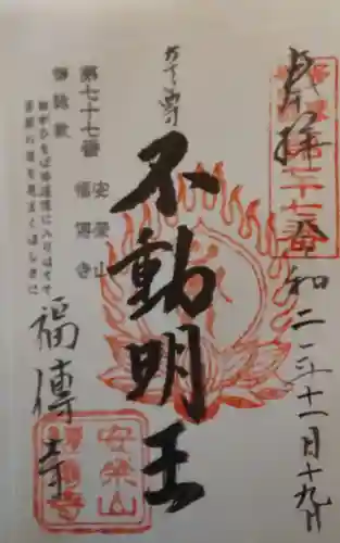 福傳寺の御朱印